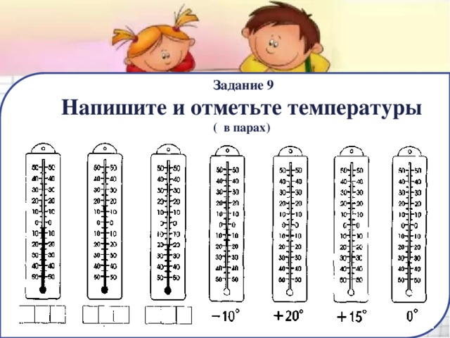  Задание 9  Напишите и отметьте температуры  ( в парах) 