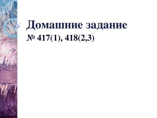 Домашние задание № 417(1), 418(2,3)  