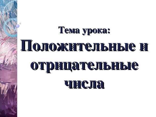 Тема урока:  Положительные и отрицательные числа 