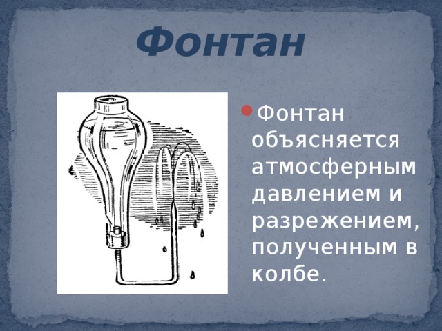 Презентация на тему тайны давления