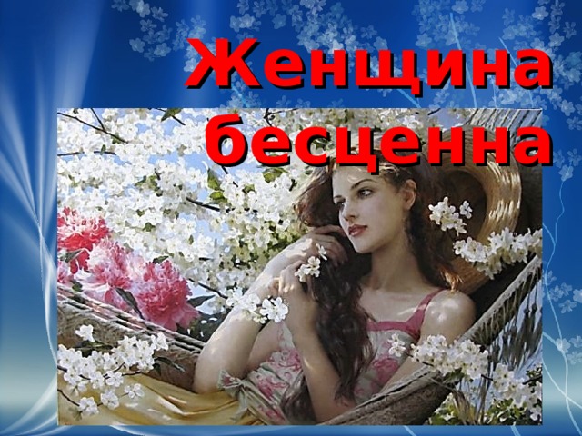 Женщина бесценна Женщина бесценна 