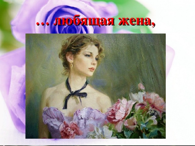 … любящая жена ,  