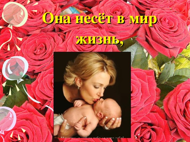 Она несёт в мир жизнь , 