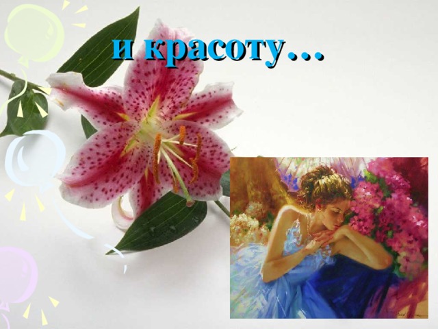 и красоту… 