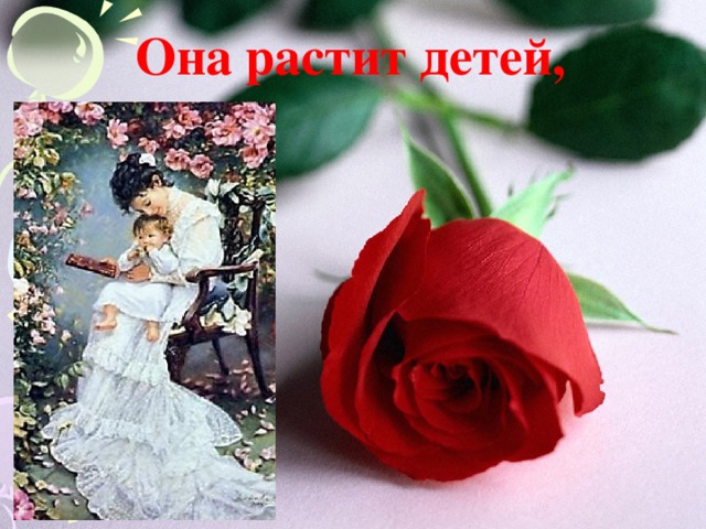 Она растит детей , 