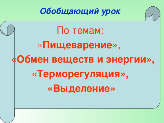 Органы пищеварения обмен веществ и превращение энергии 7 класс презентация