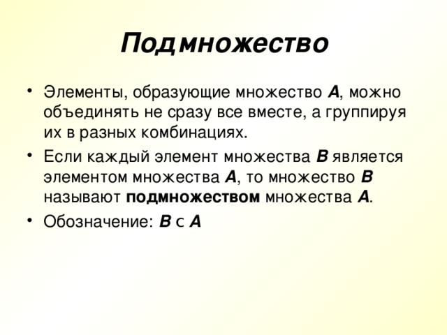 Много образованные. Элементы образующие множества. Образовать подмножеством множнств. Образовать подмножества множества. Образуйте все подмножества множества.