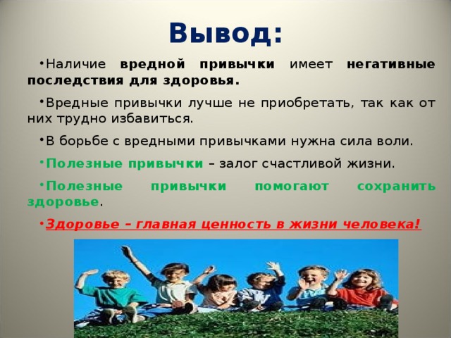 Как от них. Вредные привычки вывод. Как избавиться от вредных привычек. Вывод по вредным привычкам. Вредные привычки и их профилактика вывод.