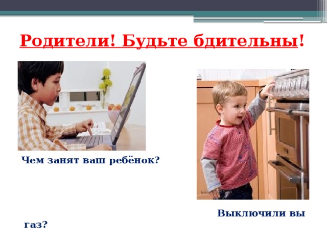 Ребенку отключили интернет. Родители будьте бдительны. Будьте бдительны возможно ваш ребенок. Чем занимается твой ребёнок. Будьте бдительны возможно ваш ребенок оригинал.