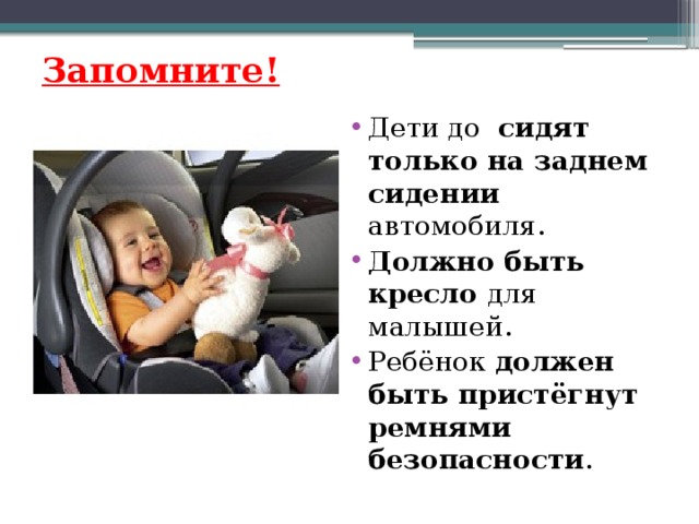 Со скольки лет можно сидеть на переднем сидении автомобиля без кресла