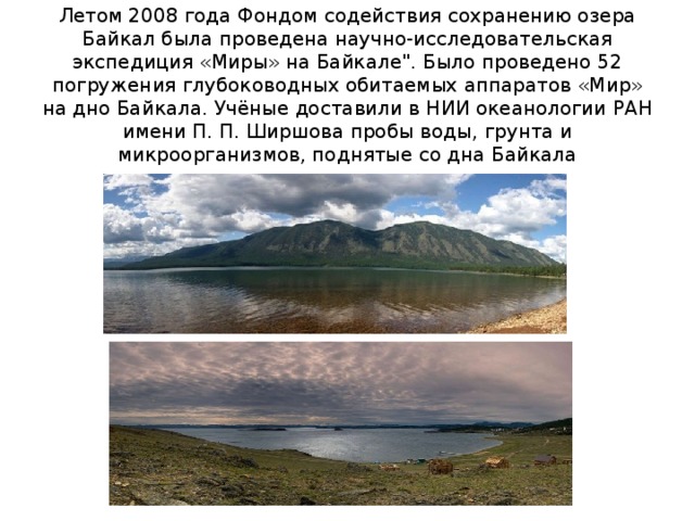 Летом 2008 года Фондом содействия сохранению озера Байкал была проведена научно-исследовательская экспедиция «Миры» на Байкале