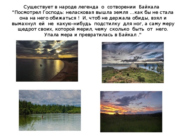 Существует в народе легенда о сотворении Байкала 