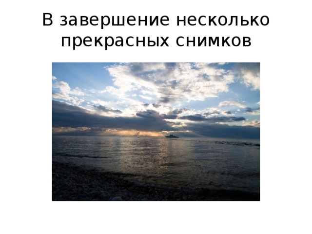 В завершение несколько прекрасных снимков 