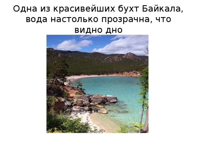 Одна из красивейших бухт Байкала, вода настолько прозрачна, что видно дно 