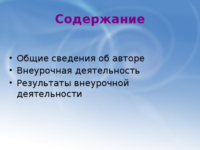 Содержание Общие сведения об авторе Внеурочная деятельность Результаты внеурочной деятельности 