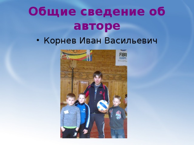 Общие сведение об авторе Корнев Иван Васильевич 