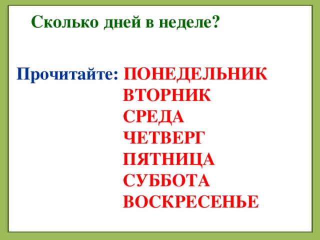 Понедельник вторник среда четверг пятница суббота