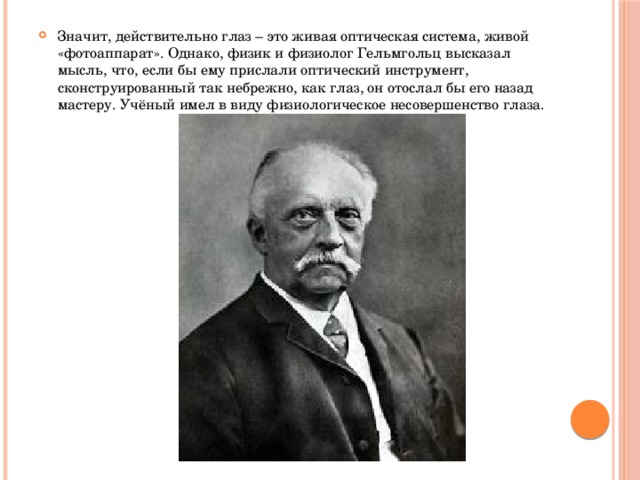 Гельмгольц глаз. Гельмгольц вклад в физиологию. Физиологическая оптика Гельмгольца. Гельмгольц сконструировал.