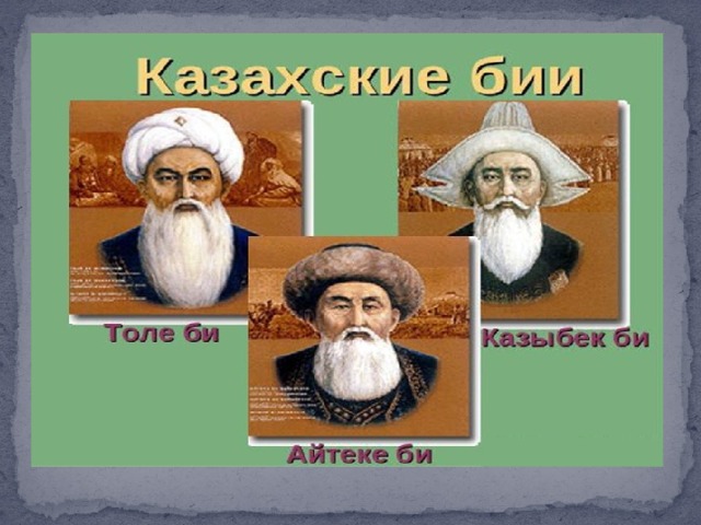 Толь би. Три казахский Бия. Великие казахские бии. Бии в казахском обществе. Казахские жузы Толе би.