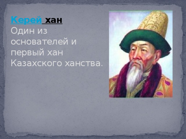 Политическое и правовое устройство казахского ханства в 16 17 вв презентация