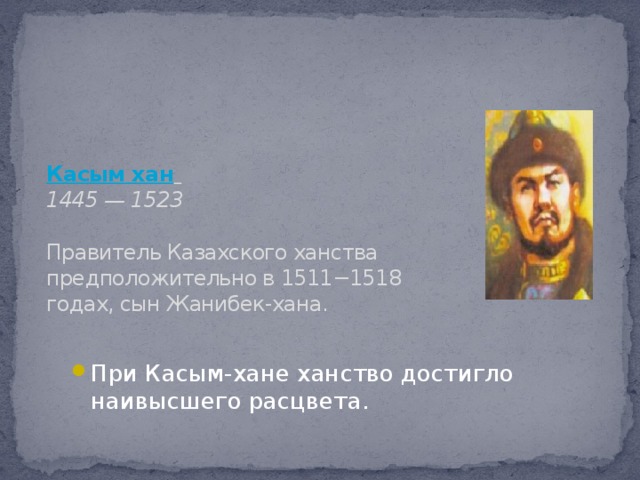 Ханы казахского ханства презентация. Казахское ханство правители. Портрет Касым хана.