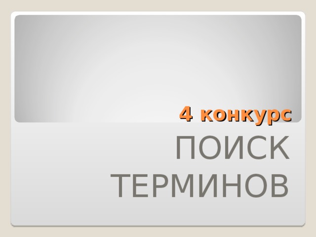 4 конкурс ПОИСК ТЕРМИНОВ 