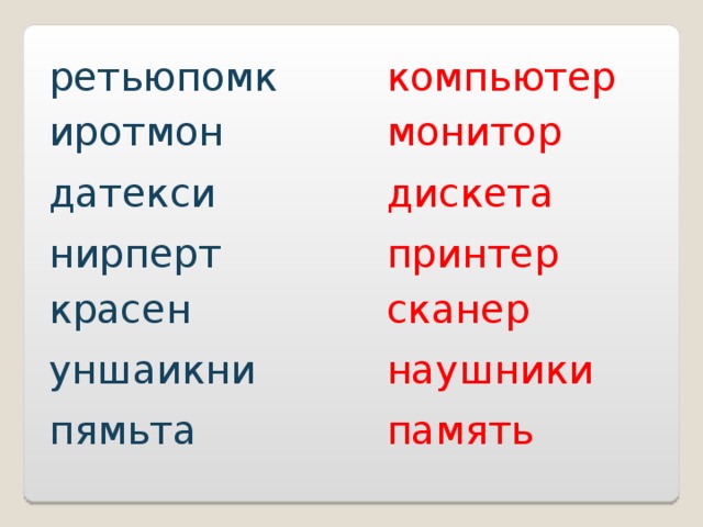 ретьюпомк компьютер иротмон монитор датекси дискета нирперт принтер красен сканер уншаикни наушники пямьта память 