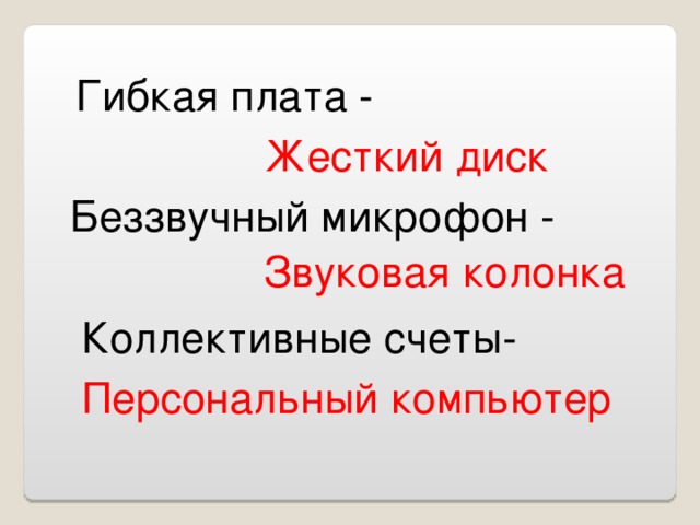 Гибкая плата - Жесткий диск Беззвучный микрофон - Звуковая колонка Коллективные счеты- Персональный компьютер 