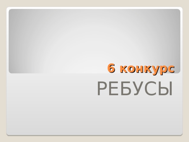 6 конкурс РЕБУСЫ 