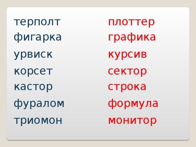 терполт плоттер фигарка графика урвиск курсив корсет сектор кастор строка фуралом формула триомон монитор 