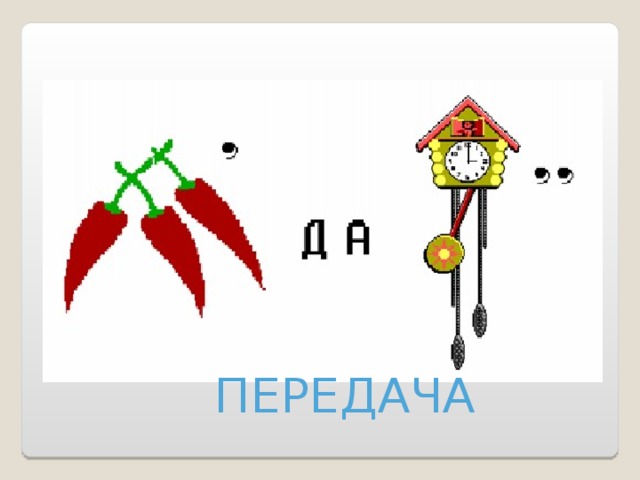 ПЕРЕДАЧА 