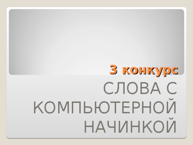 3 конкурс СЛОВА С КОМПЬЮТЕРНОЙ НАЧИНКОЙ 