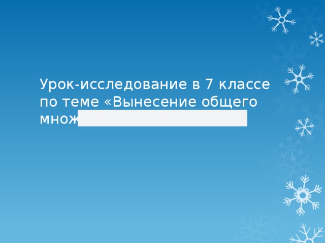        Урок-исследование в 7 классе по теме «Вынесение общего множителя за скобки» 