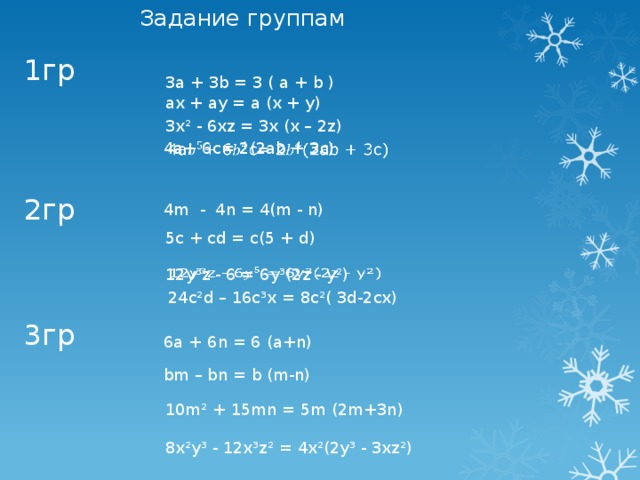  1 вариант 10 (a – b) = . . . xy (3 – xy) = . . . 5y² (1 + 3y) = . . . abc (1 + abc) = . . . 3a (a + 3b) = . . . 2 вариант 8 (a + b) = . . . xy (4 + x²y²) = . . . 3b (y – 2) = . . . xyz (xyz + 1) = . . . a (a – b) = . . . 