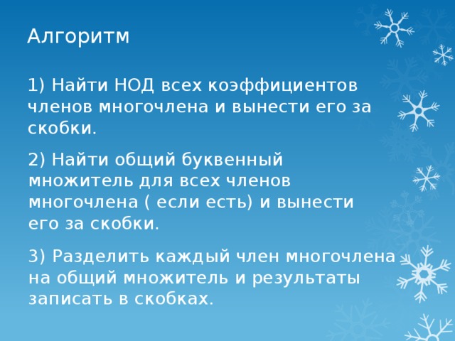 Задание группам 1гр 3a + 3b = 3 ( a + b ) ax + ay = a (x + y) 3x² - 6xz = 3x (x – 2z)   4a+ 6c= 2(2ab + 3c) 2гр 4m - 4n = 4(m - n) 5c + cd = c(5 + d) 12y³z - 6 = 6y³(2z - y²)   24c²d – 16c³x = 8c²( 3d-2cx) 3гр 6a + 6n = 6 (a+n) bm – bn = b (m-n) 10m² + 15mn = 5m (2m+3n) 8x²y³ - 12x³z² = 4x²(2y³ - 3xz²) 