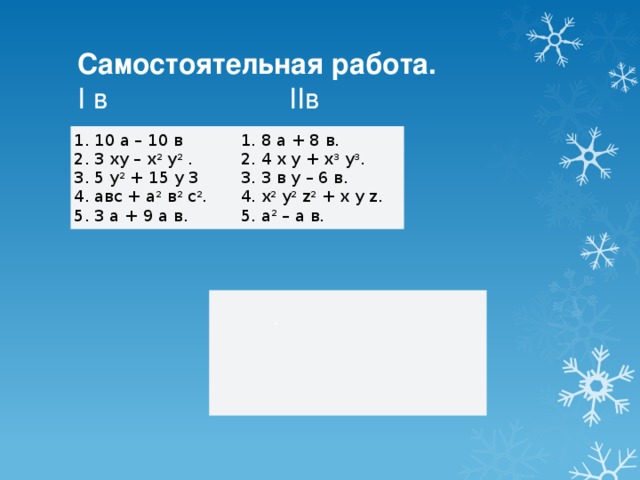   Найдите ошибки: 1) 8x + 12y = 4 (2x-3y) 2) 2x + 6 = 2 (x + 3) 3) - = ( - 1) 4) 15a²b – 10a²b³ = 5ab (3a²b – 2ab²) 5) 4 – 2a = -2 (2 – a) 6) 2x³ - 3x² - x = x(2x² - 3x) 