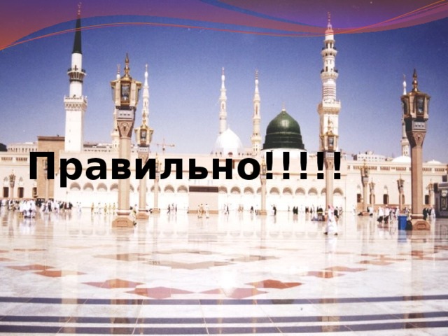  Правильно!!!!! 