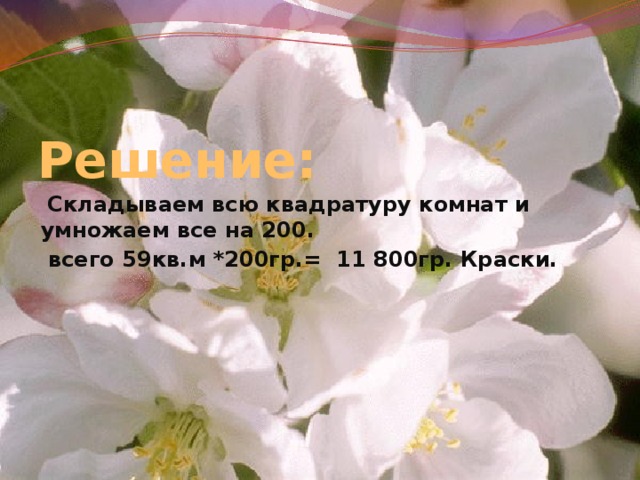 Решение:  Складываем всю квадратуру комнат и умножаем все на 200.  всего 59кв.м *200гр.= 11 800гр. Краски. 