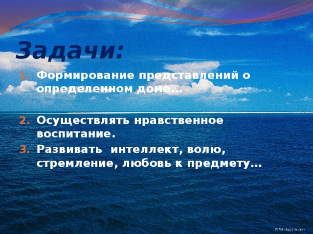 Задачи: Формирование представлений о определенном доме…  Осуществлять нравственное воспитание. Развивать интеллект, волю, стремление, любовь к предмету… 