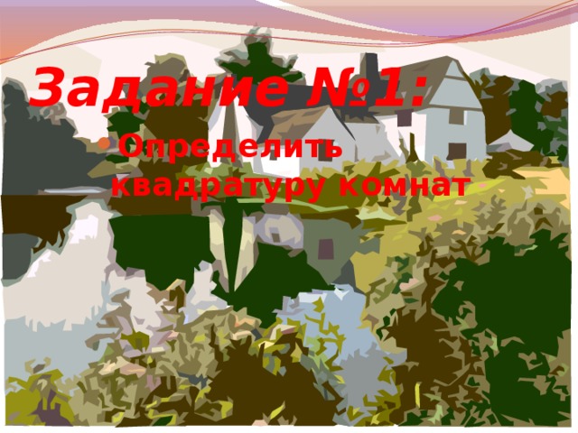 Задание №1: Определить квадратуру комнат Определить квадратуру комнат Определить квадратуру комнат Определить квадратуру комнат 