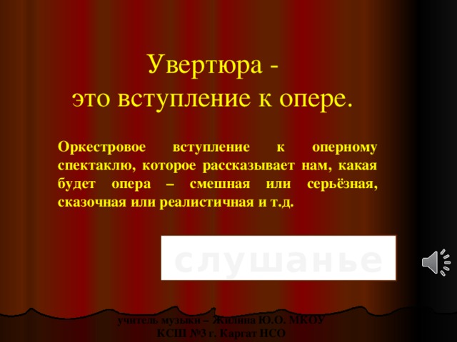 Вступление к опере. Увертюра. Увертюра это в Музыке. Увертюра к опере.