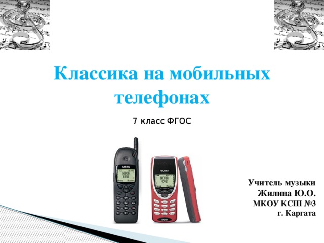 Классика на мобильных телефонах презентация