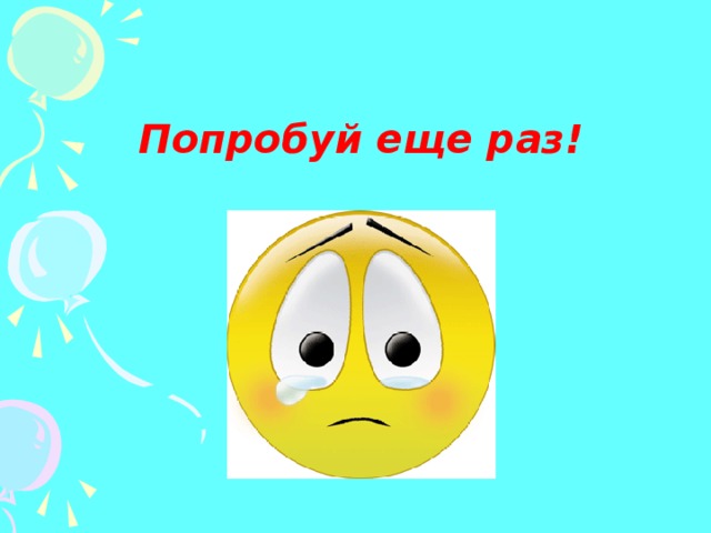 Подумай изображение. Неправильно попробуй ещё раз. Попробуй еще раз. Надпись попробуй еще раз. Смайлик попробуй еще раз.