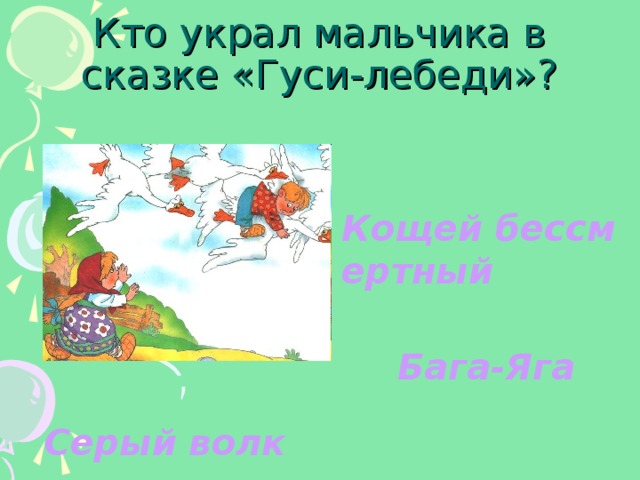 Викторина русские народные сказки презентация 5 класс