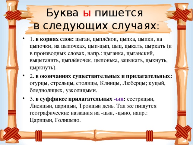 В следующих случаях 1. На цыпочках как пишется. Как пишется ц. Как пишется слово цыпочки. Цыкнул как пишется правильно.