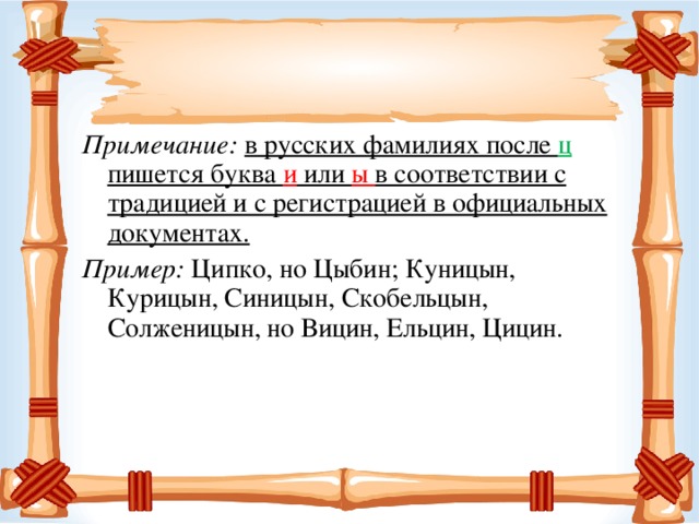 Как правильно писать фамилия или фамилию. Ы В фамилиях после ц. Как правильно пишется фамилия.