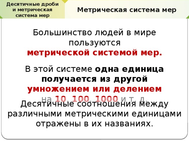 Десятичные дроби и метрическая система мер 6. Десятичные дроби и метрическая система мер. Десятичную метрическую систему мер. Десятичные дроби и метрическая система. Сообщение на тему : десятичная система мер.