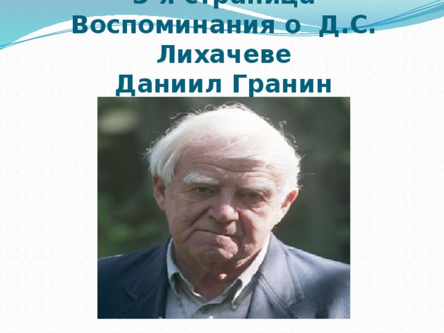 Лихачев вспоминал