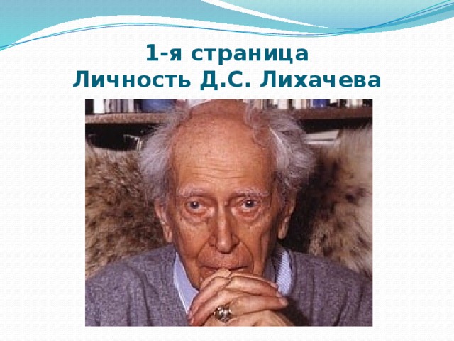 Д с лихачев отмечает. Д с лихачев отмечает