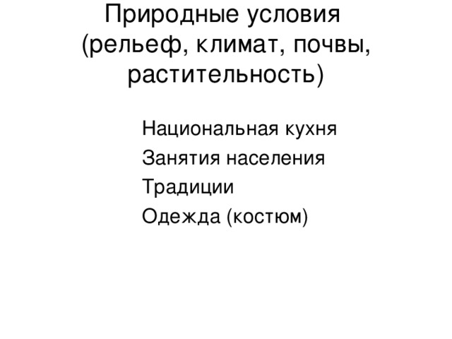 Природные условия  (рельеф, климат, почвы, растительность) 